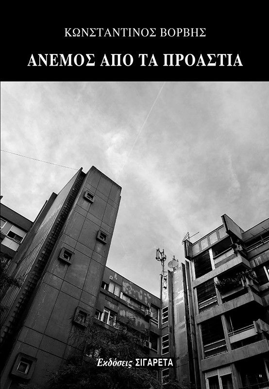Άνεμος από τα προάστια, , Κωνσταντίνος Βορβής, Οδός Πανός - Σιγαρέτα, 2024